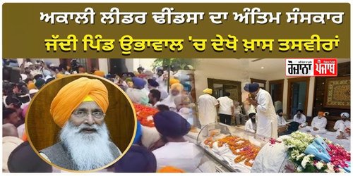 ਸੁਖਦੇਵ ਸਿੰਘ ਢੀਂਡਸਾ ਨੂੰ ਧਾਰਮਿਕ, ਸਿਆਸੀ ਤੇ ਸਮਾਜਿਕ ਖੇਤਰ ਦੀਆਂ ਵੱਖ-ਵੱਖ ਉਘੀਆਂ ਸ਼ਖਸੀਅਤਾਂ ਨੇ ਦਿੱਤੀ ਸ਼ਰਧਾਂਜਲੀ