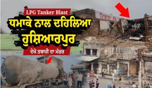LPG ਟੈਂਕਰ ’ਚ ਹੋਇਆ ਧਮਾਕਾ, 4 ਦੀ ਮੌਤ, ਕਈ ਗੰਭੀਰ ਜ਼ਖ਼ਮੀ; ਘਰ ਤੇ ਦੁਕਾਨਾਂ ਸੜੀਆਂ