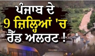 Red Alert In Punjab : ਪੰਜਾਬ ਦੇ 9 ਜ਼ਿਲ੍ਹਿਆਂ ’ਚ ਰੈੱਡ ਅਲਰਟ; ਸੂਬੇ ਨੂੰ ਐਲਾਨਿਆ ਗਿਆ ਆਫ਼ਤ ਪ੍ਰਭਾਵਿਤ