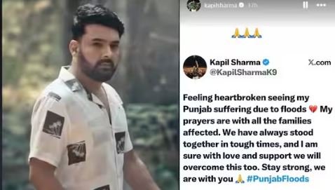 ਹੜ੍ਹ ਸੰਕਟ ਨਾਲ ਜੂਝ ਰਹੇ ਪੰਜਾਬ ਦੇ ਦੁਖਦਾਈ ਹਾਲਤ ਵੇਖ ਕੇ ਟੁੱਟਿਆ ਕਪਿਲ ਸ਼ਰਮਾ ਦਾ ਦਿਲ, ਬੋਲੇ- 'ਹੌਸਲਾ ਬਣਾਈ ਰੱਖੋ, ਅਸੀਂ ਤੁਹਾਡੇ ਨਾਲ ਹਾਂ...'